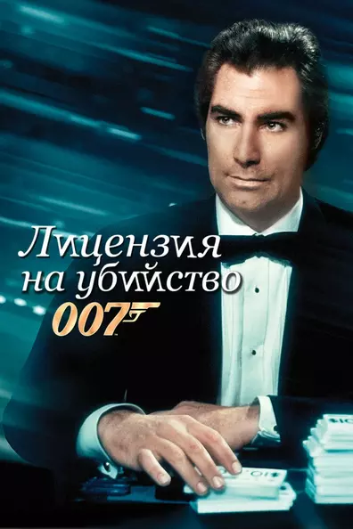 007: Лицензия на убийство