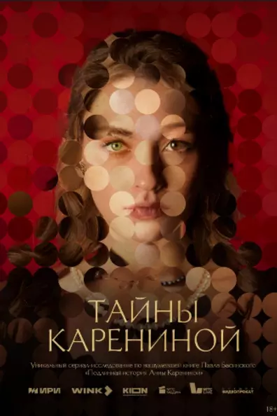 Тайны Карениной