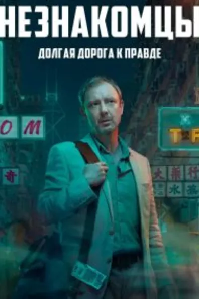 Незнакомцы