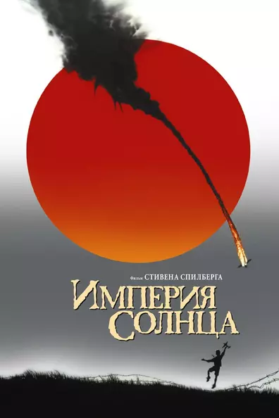 Империя Солнца