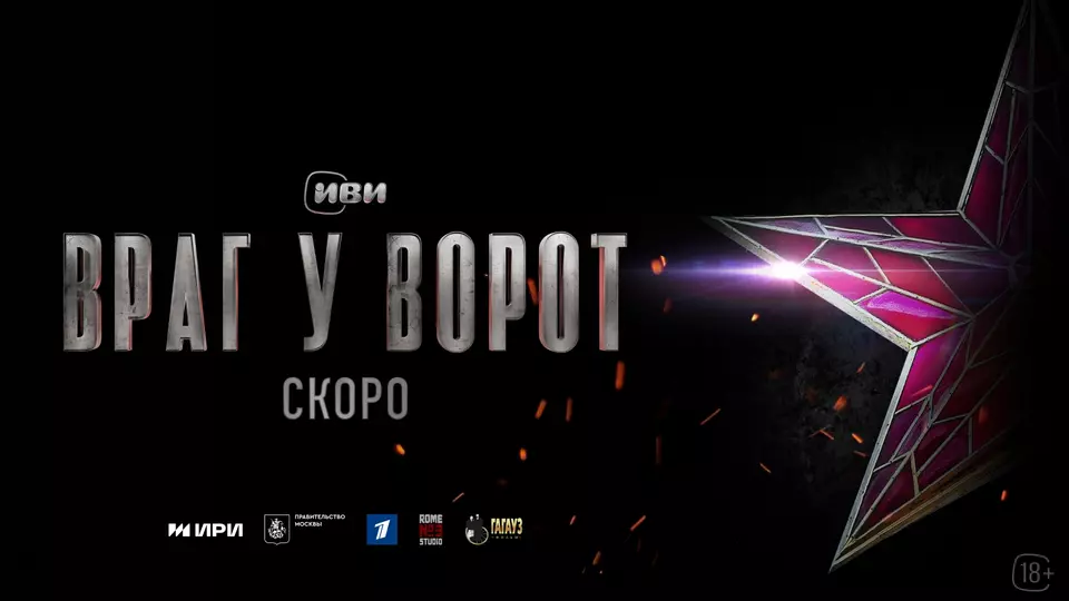 Враг у ворот