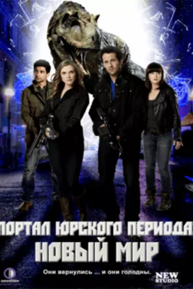 Портал юрского периода: Новый мир