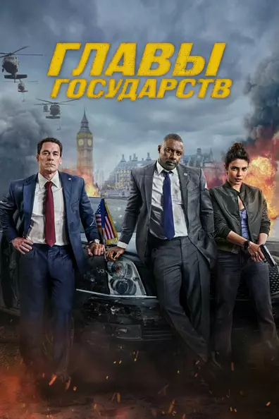 Главы Государств