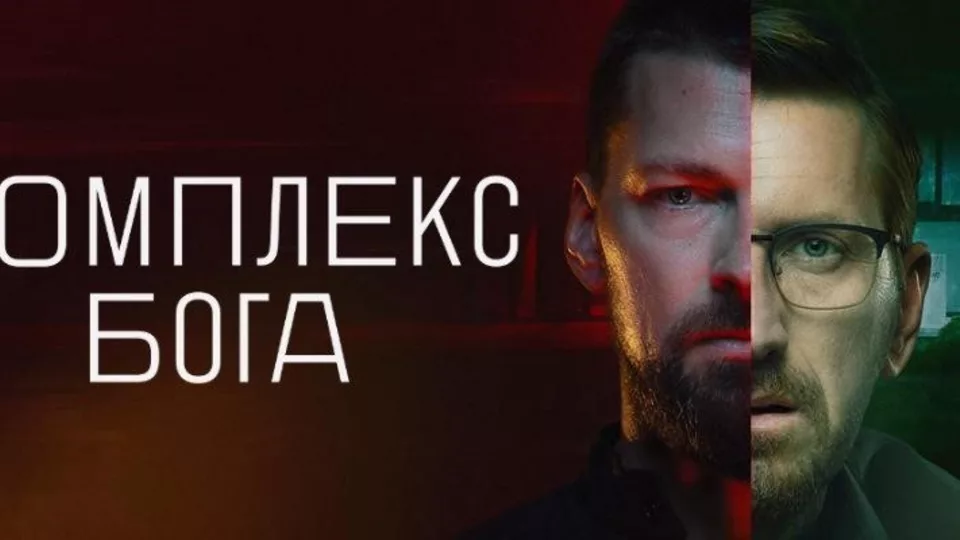 Комплекс бога