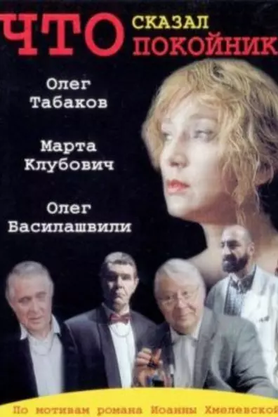 Что сказал покойник