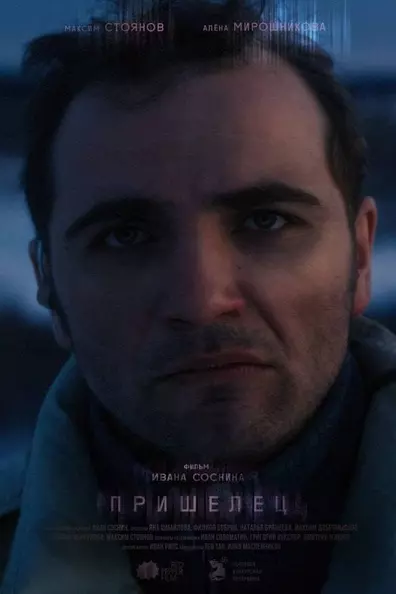 Пришелец