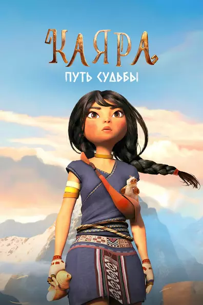 Каяра. Путь судьбы