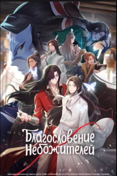 Благословение небожителей