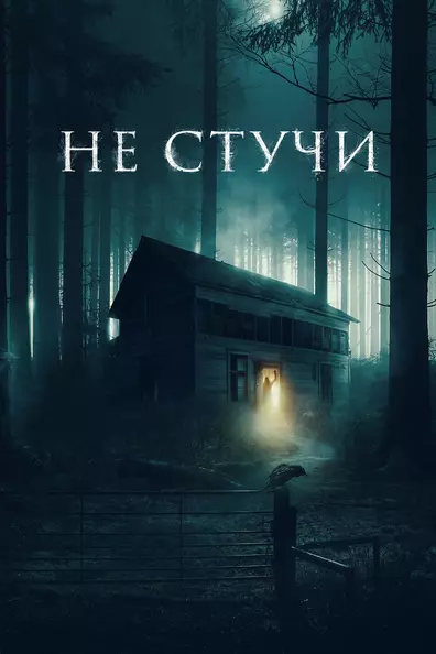 Не стучи