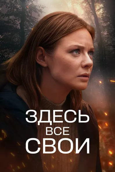Здесь все свои
