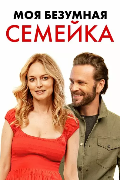 Моя безумная семейка / Йогнутая семейка