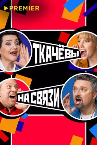 Ткачевы на связи
