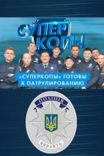 СуперКопы