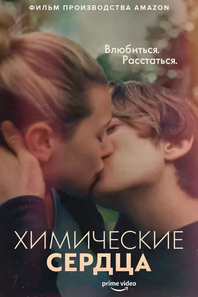 Химические сердца