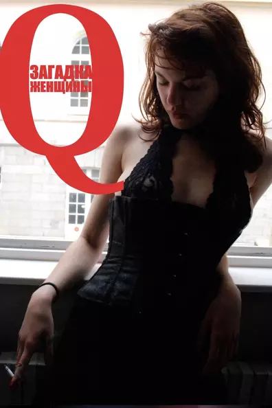 Q: Загадка женщины