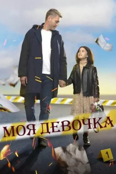 Моя девочка