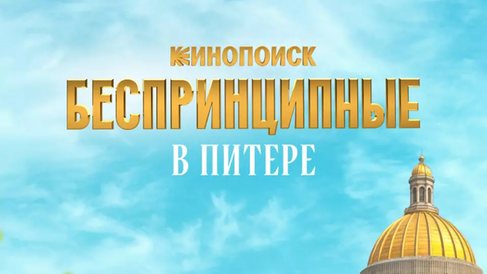 Беспринципные в Питере