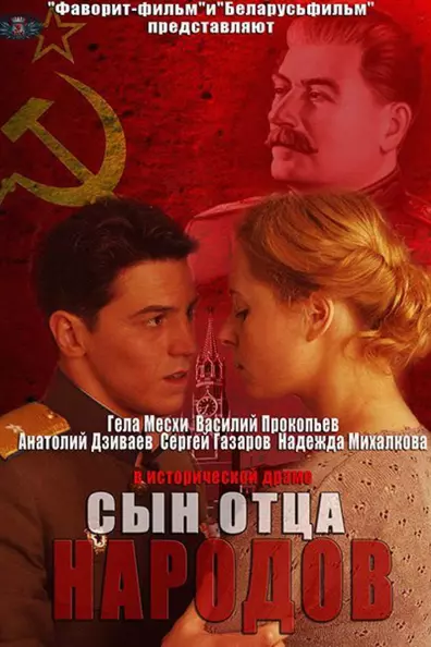 Сын отца народов